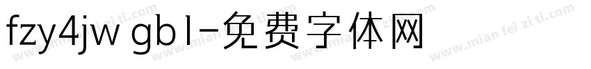 fzy4jw gb1字体转换